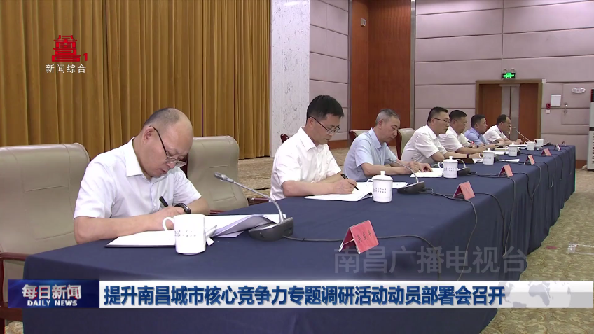 提升南昌城市核心竞争力专题调研活动动员部署会召开