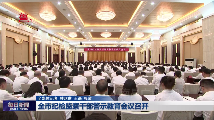 全市纪检监察干部警示教育会议召开