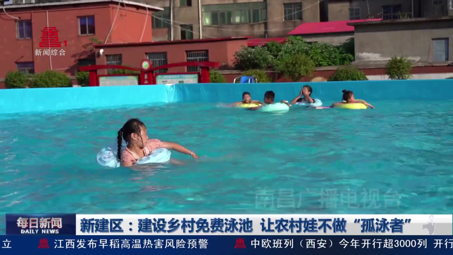 新建区：建设乡村免费泳池  让农村娃不做“孤泳者”