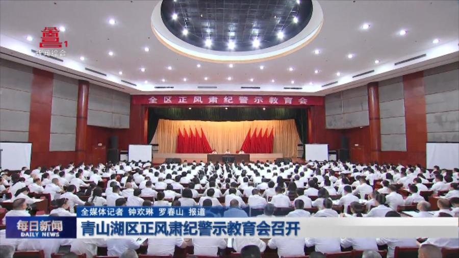 青山湖区正风肃纪警示教育会召开