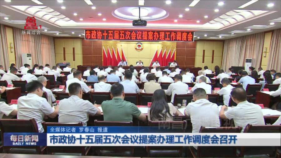 市政协十五届五次会议提案办理工作调度会召开
