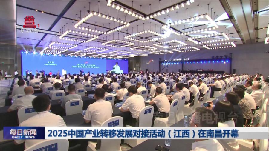 2025中国产业转移发展对接活动（江西）在南昌开幕