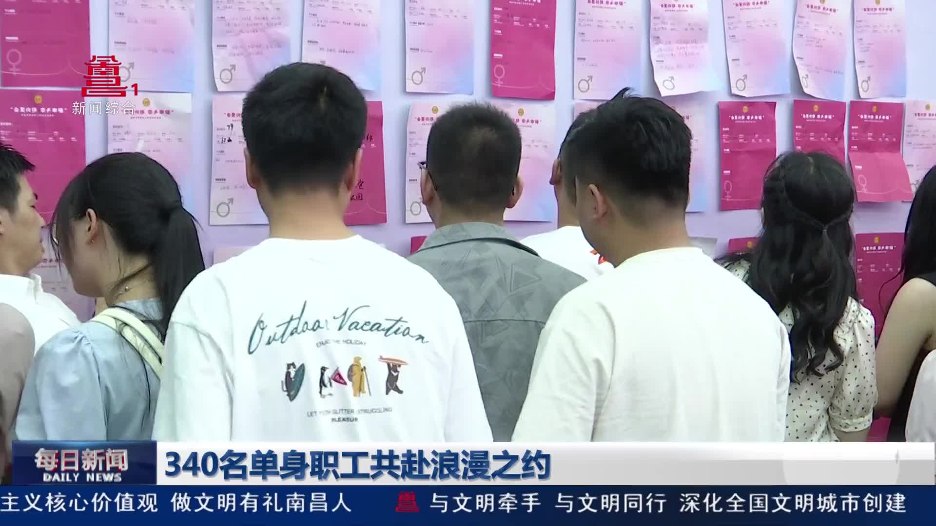 340名单身职工共赴浪漫之约