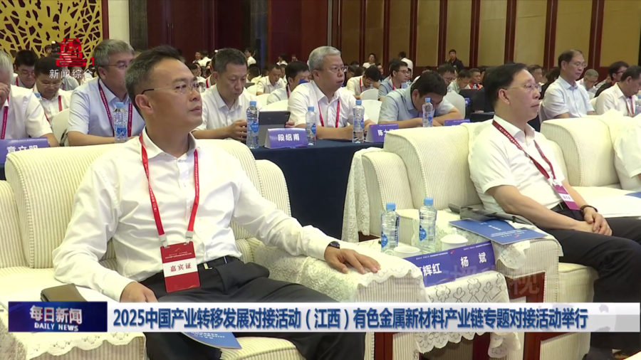 2025中国产业转移发展对接活动（江西）有色金属新材料产业链专题对接活动举行
