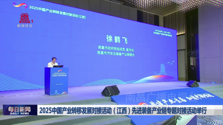 2025中国产业转移发展对接活动（江西）先进装备产业链专题对接活动举行