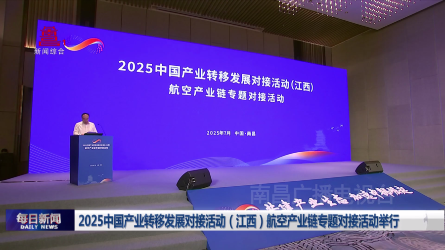 2025中国产业转移发展对接活动（江西）航空产业链专题对接活动举行