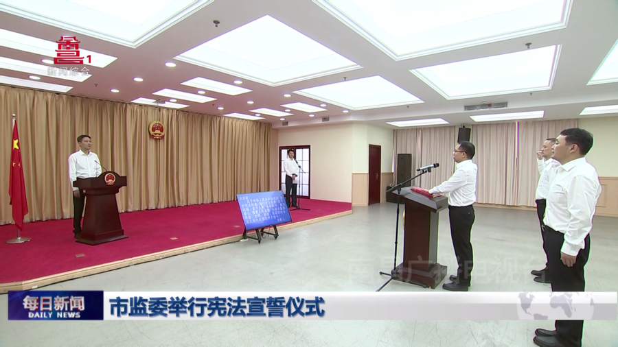 市监委举行宪法宣誓仪式