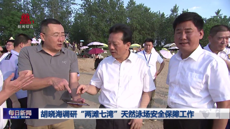 胡晓海调研“两滩七湾”天然泳场安全保障工作