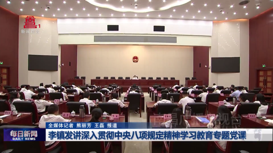 李镇发讲深入贯彻中央八项规定精神学习教育专题党课