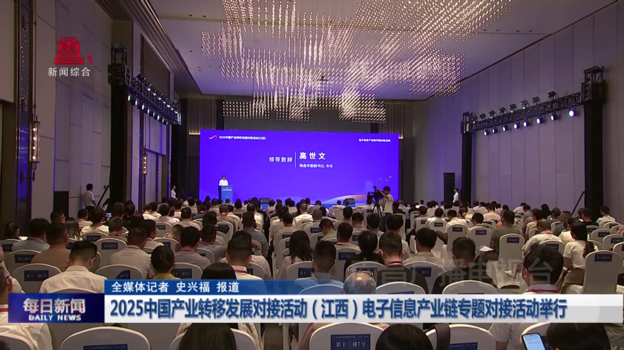 2025中国产业转移发展对接活动（江西）电子信息产业链专题对接活动举行