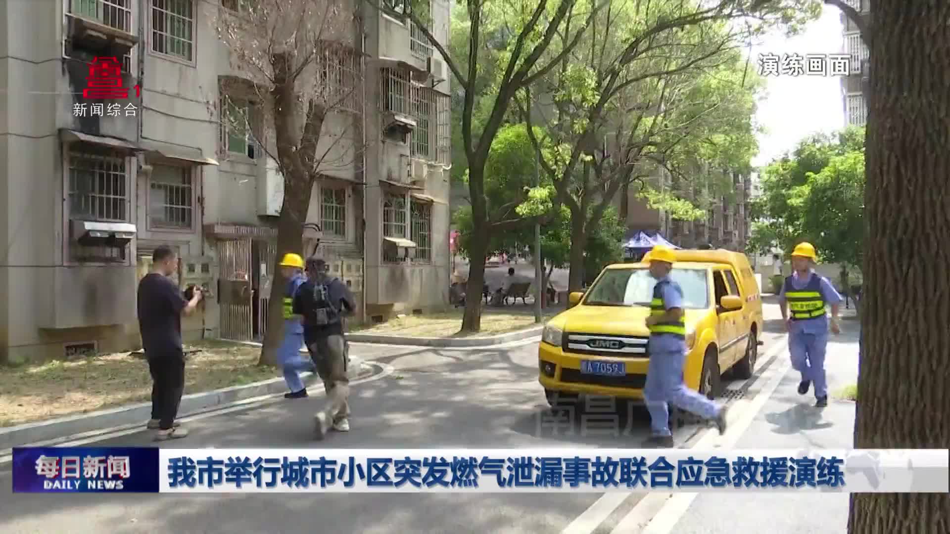 我市举行城市小区突发燃气泄漏事故联合应急救援演练