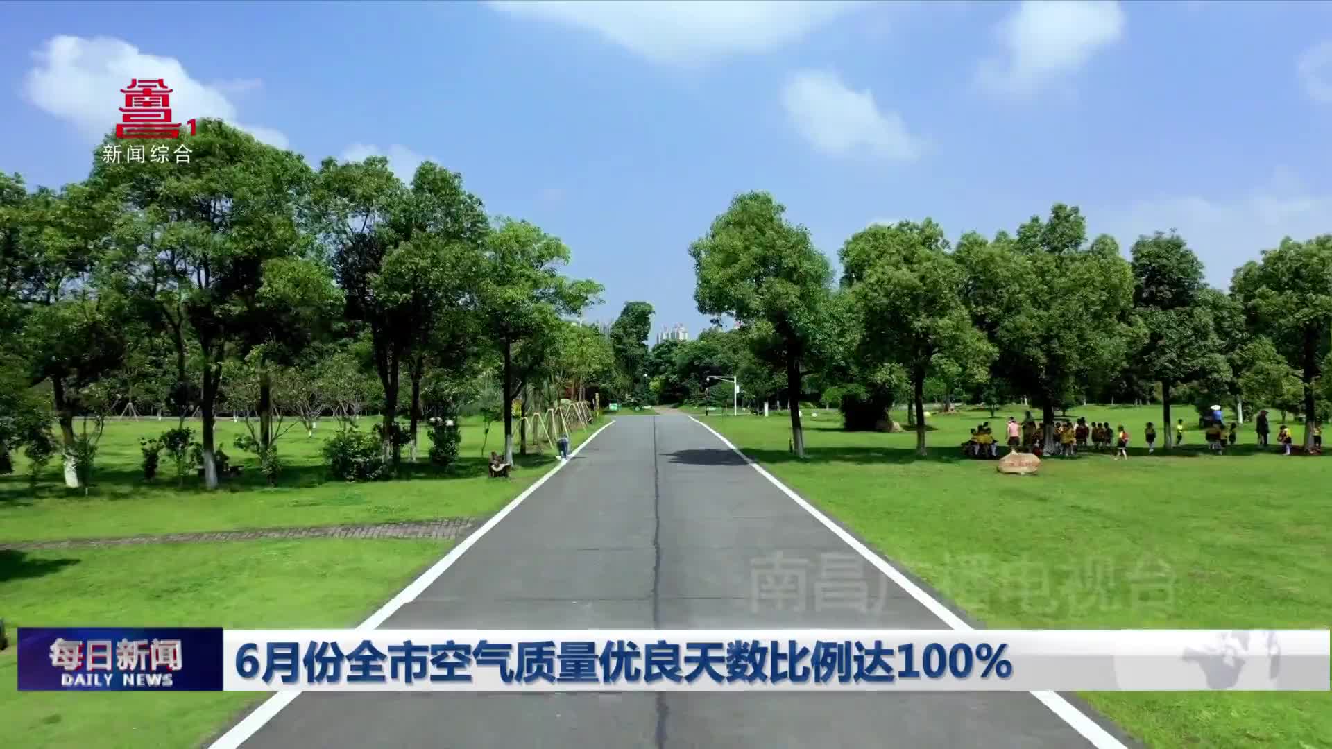 6月份全市空气质量优良天数比例达100%