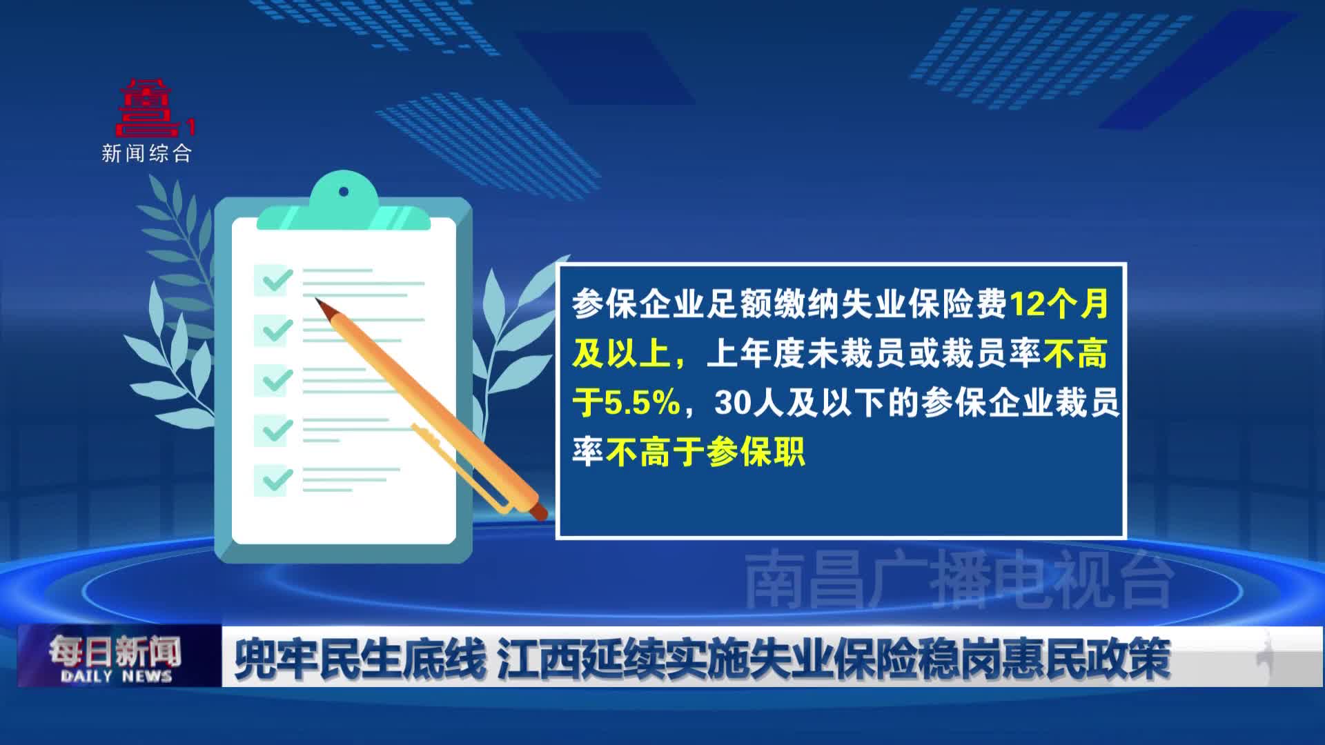 兜牢民生底线 江西延续实施失业保险稳岗惠民政策