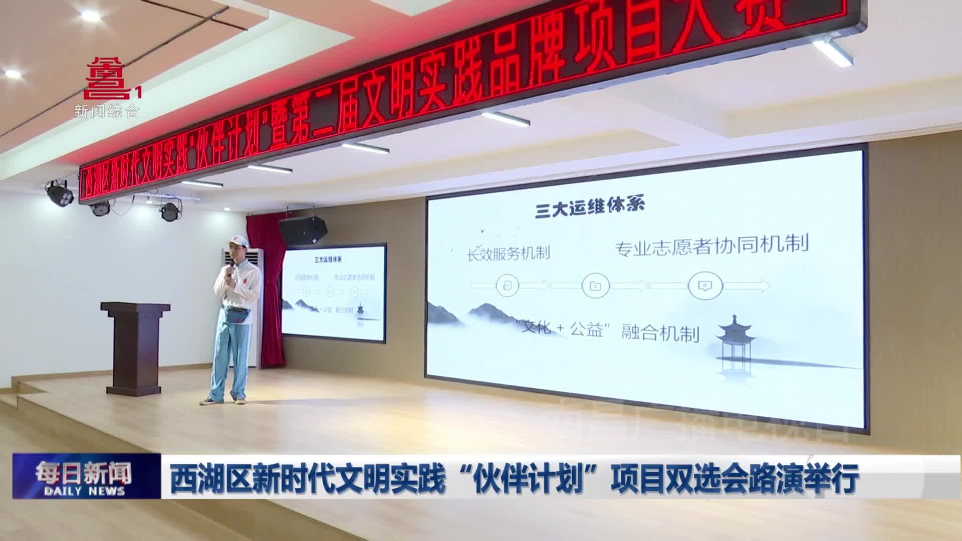 西湖区新时代文明实践“伙伴计划”项目双选会路演举行