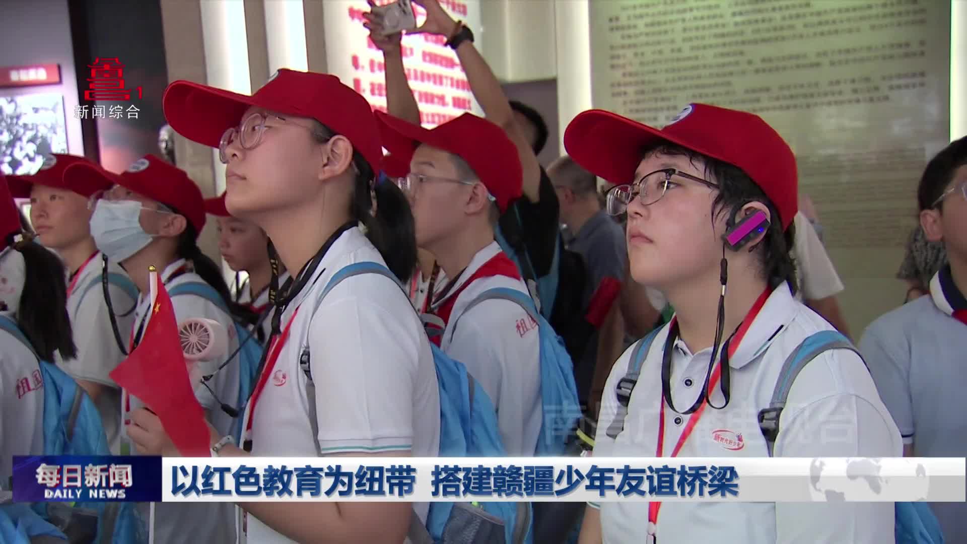 以红色教育为纽带 搭建赣疆少年友谊桥梁