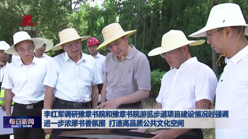 李红军调研豫章书院和豫章书院游览步道项目建设情况时强调  进一步浓厚书香氛围  打造高品质公共文化空间