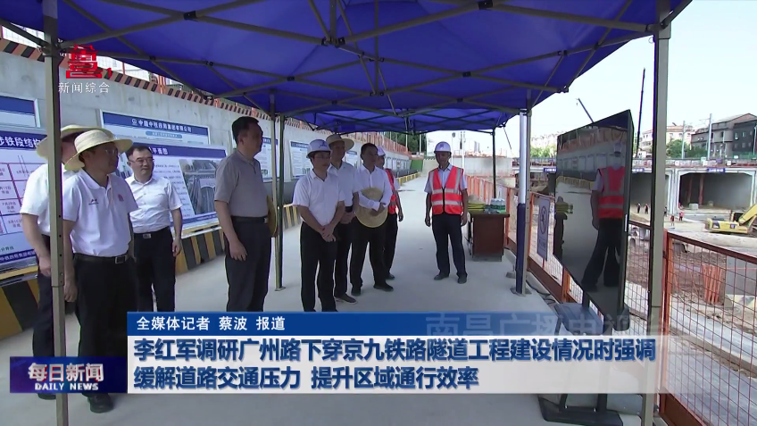 李红军调研广州路下穿京九铁路隧道工程建设情况时强调  缓解道路交通压力  提升区域通行效率