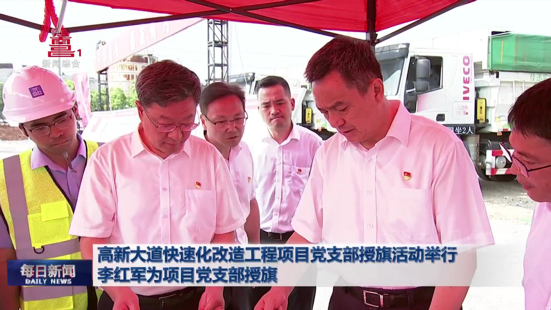 高新大道快速化改造工程项目党支部授旗活动举行 李红军为项目党支部授旗