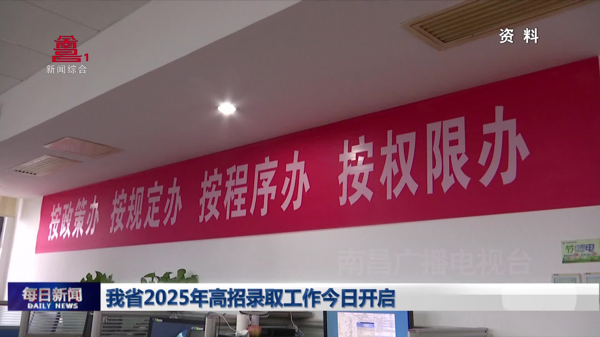 我省2025年高招录取工作今日开启