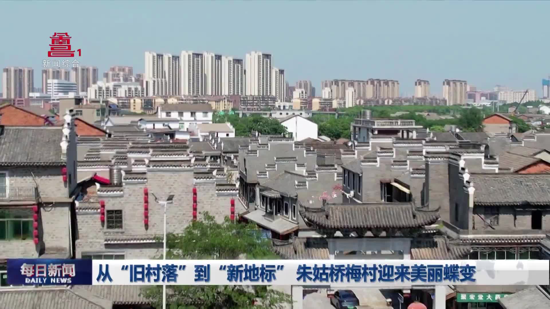 从“旧村落”到“新地标” 朱姑桥梅村迎来美丽蝶变