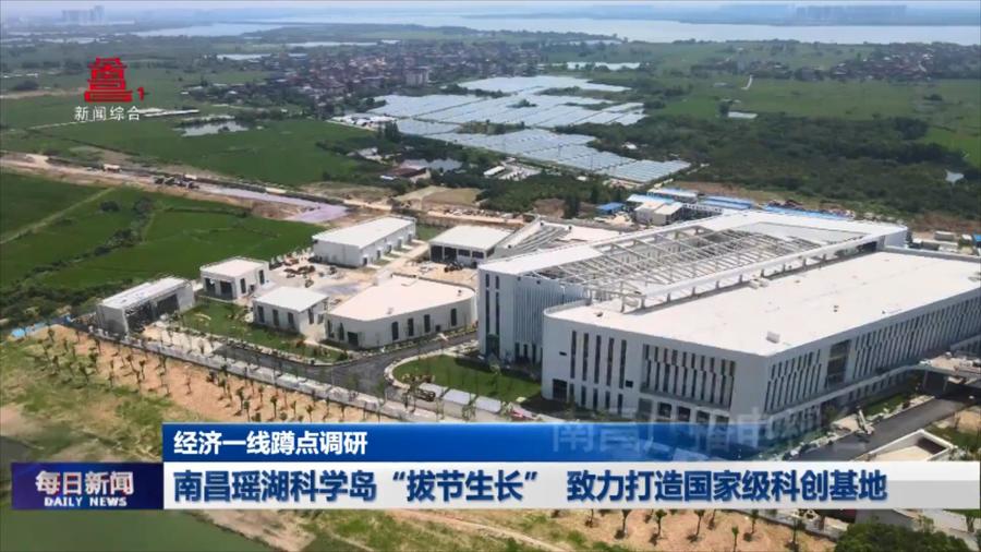 南昌瑶湖科学岛“拔节生长” 致力打造国家级科创基地
