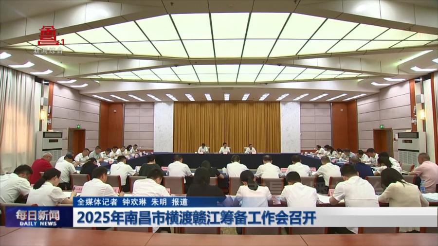 2025年南昌市横渡赣江筹备工作会召开