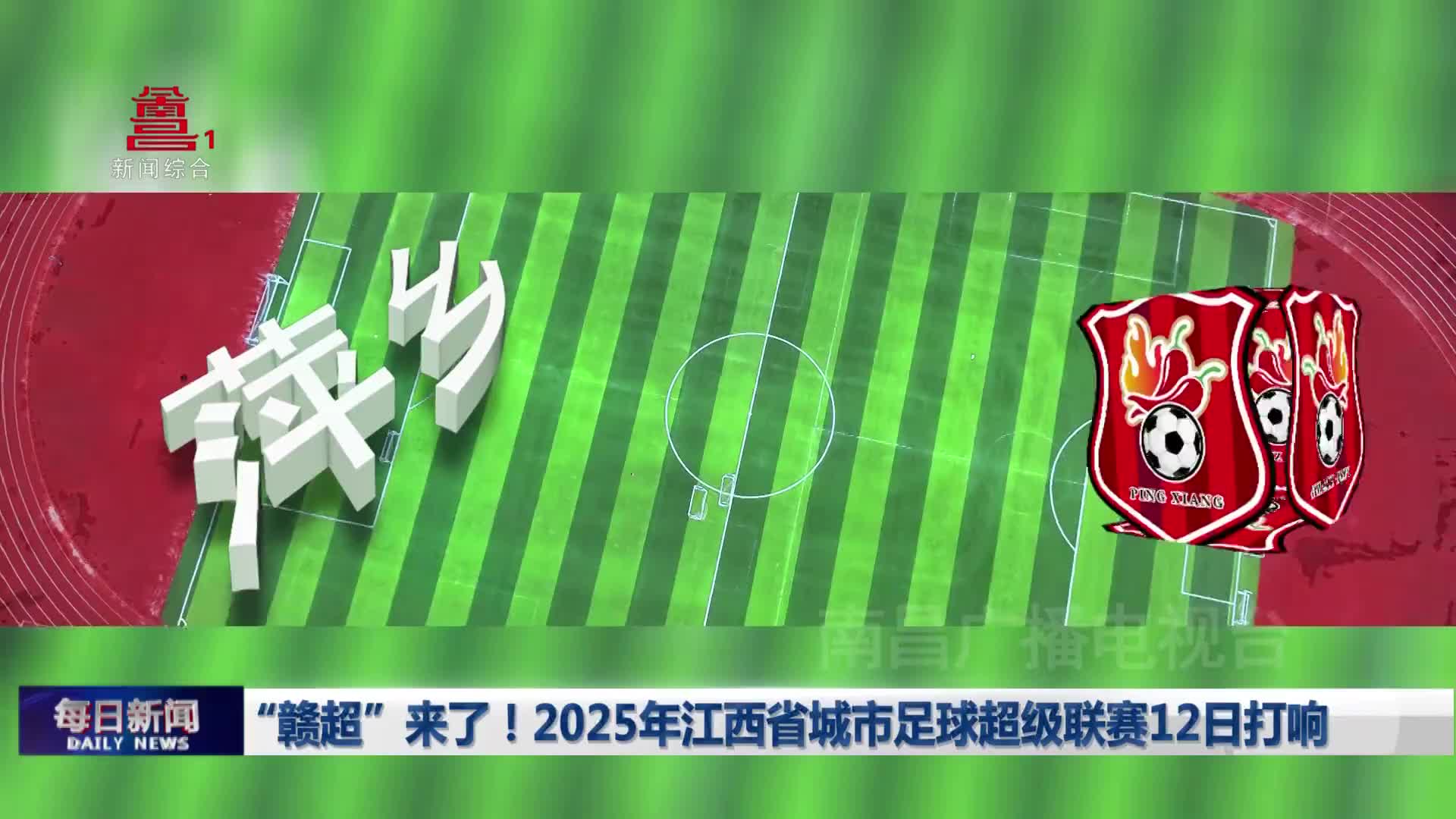 “赣超”来了！2025年江西省城市足球超级联赛12日打响