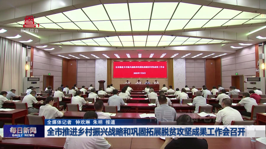 全市推进乡村振兴战略和巩固拓展脱贫攻坚成果工作会召开