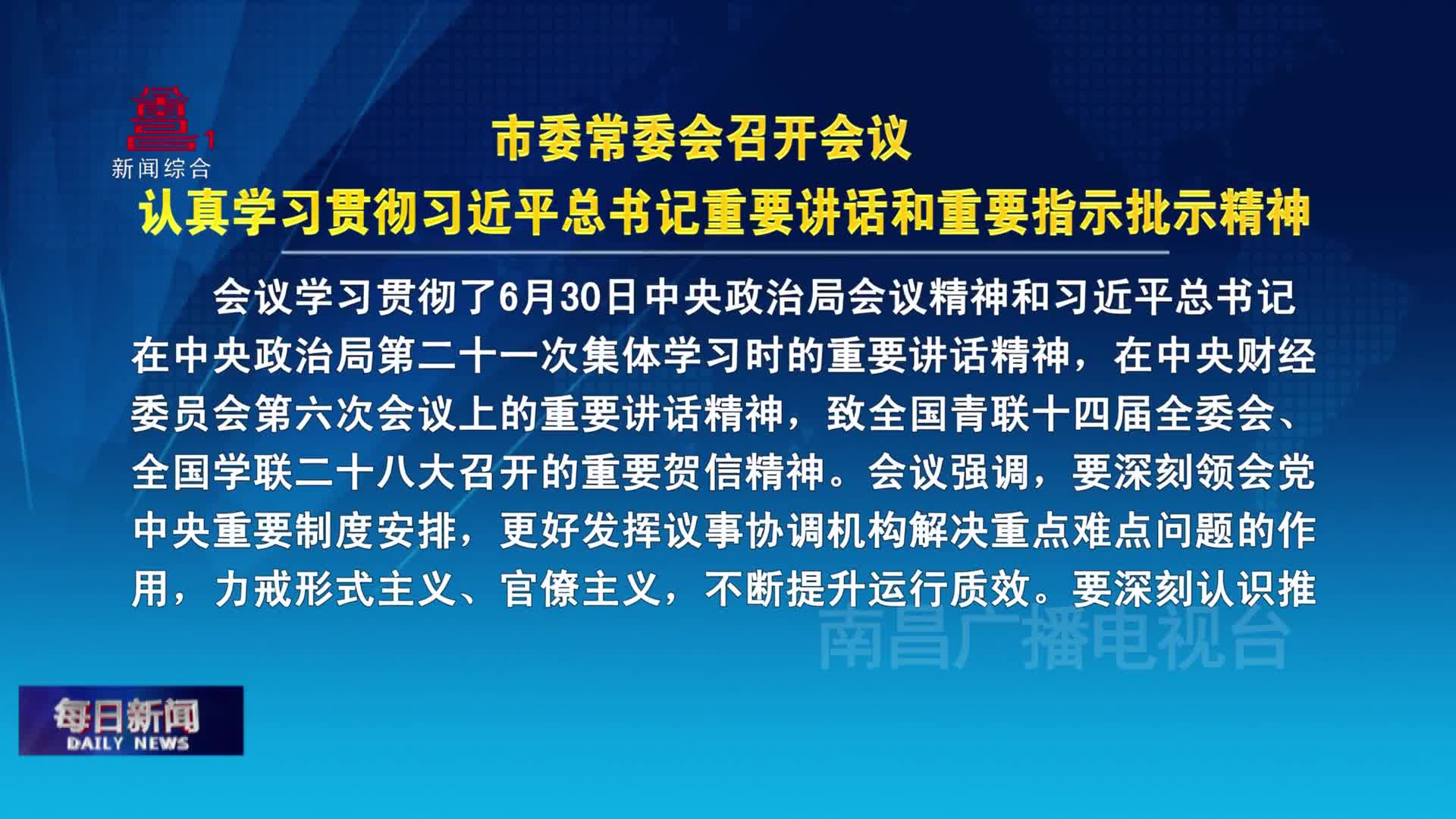 市委常委会召开会议  认真学习贯彻习近平总书记重要讲话和重要指示批示精神