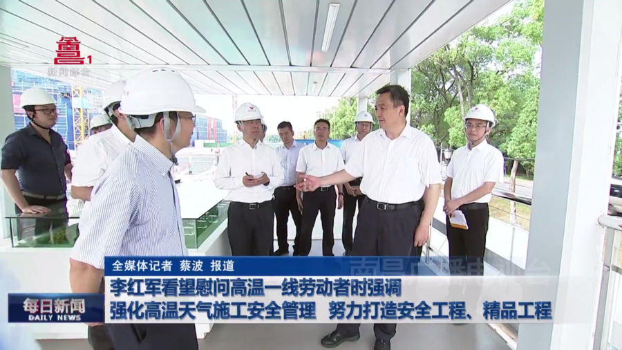 李红军看望慰问高温一线劳动者时强调  强化高温天气施工安全管理  努力打造安全工程、精品工程