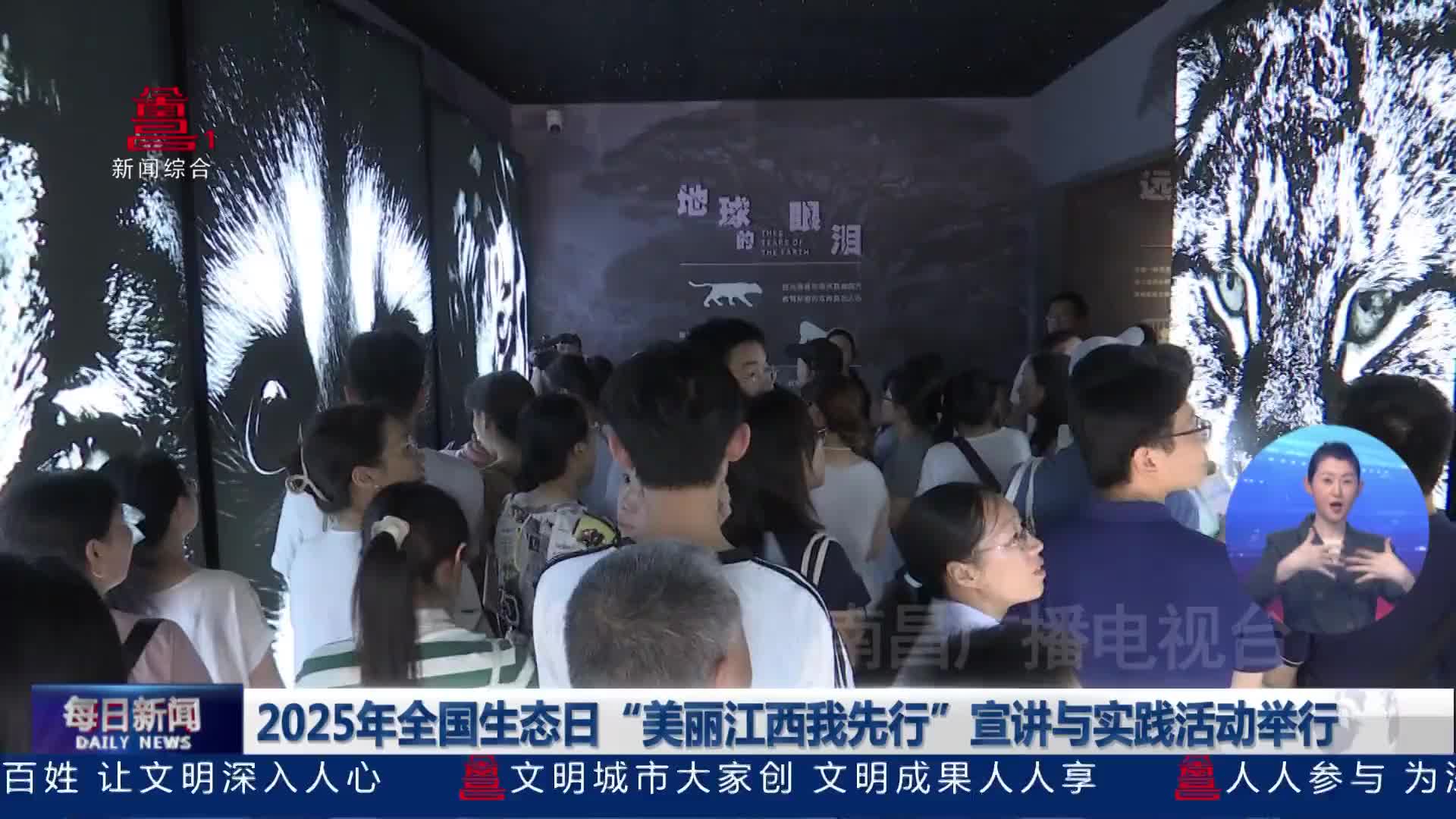2025年全国生态日“美丽江西我先行”宣讲与实践活动举行