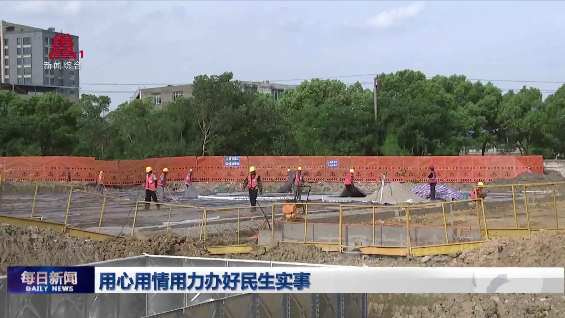 用心用情用力办好民生实事