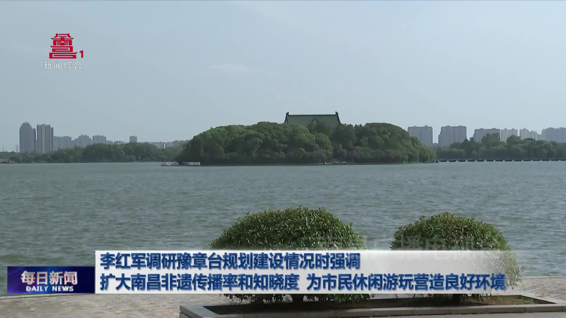 李红军调研豫章台规划建设情况时强调 扩大南昌非遗传播率和知晓度 为市民休闲游玩营造良好环境