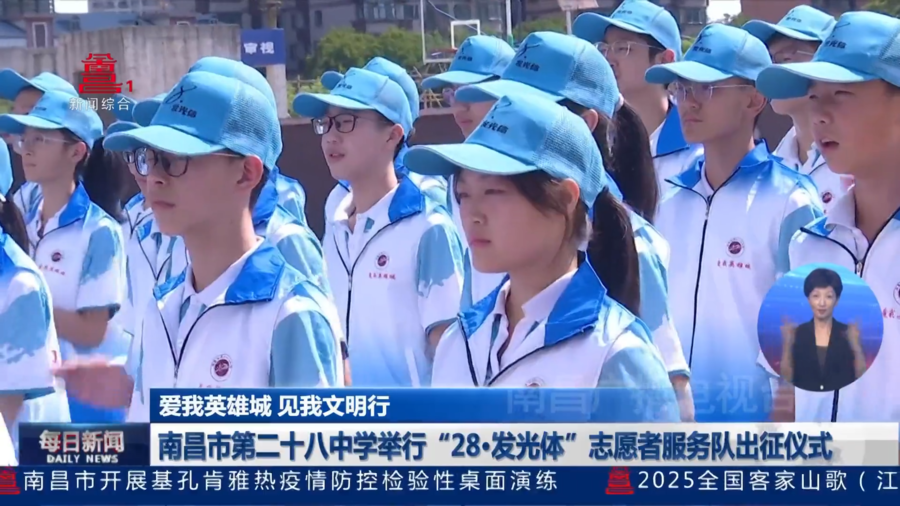 【爱我英雄城 见我文明行】南昌市第二十八中学举行“28   发光体”志愿者服务队出征仪式
