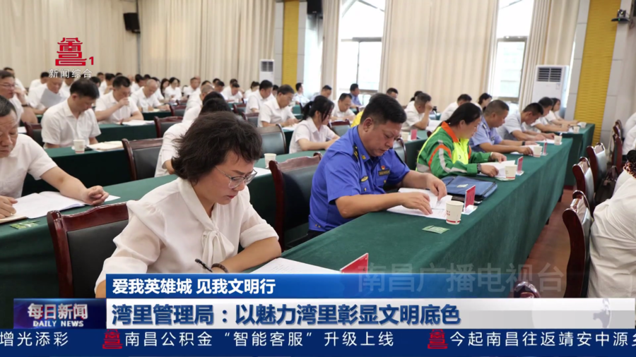 湾里管理局：以魅力湾里彰显文明底色