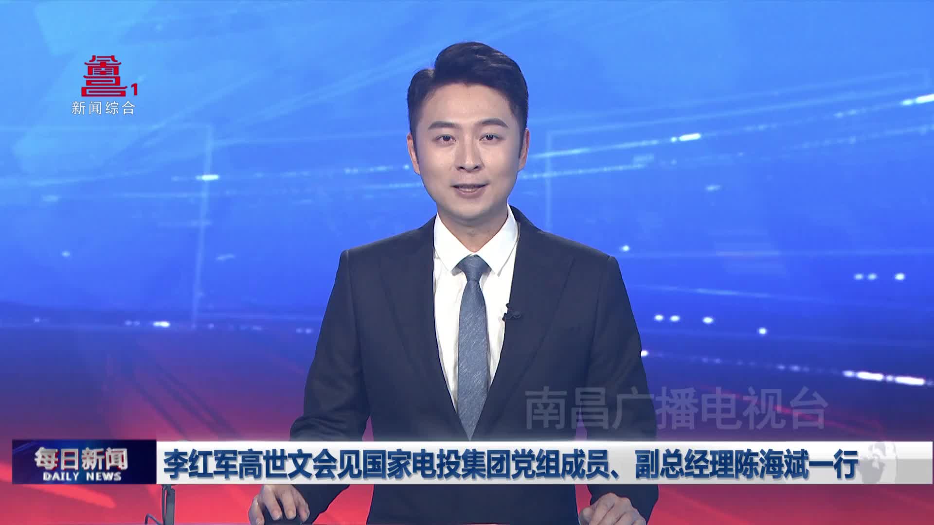 李红军高世文会见国家电投集团党组成员、副总经理陈海斌一行