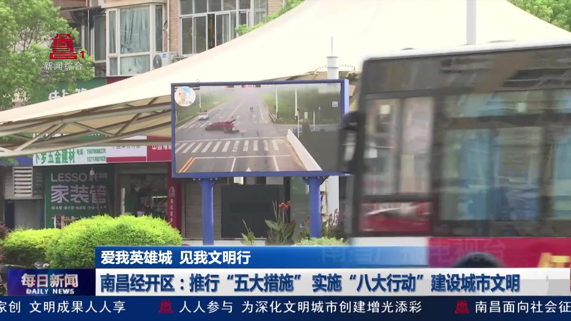 【爱我英雄城 见我文明行】南昌经开区：推行“五大措施” 实施“八大行动”建设城市文明
