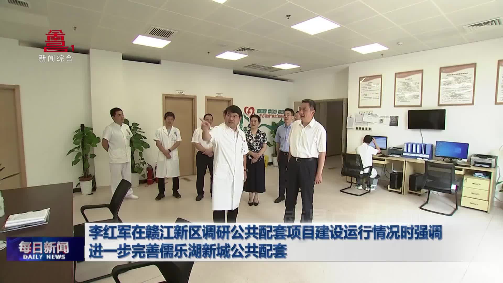 李红军在赣江新区调研公共配套项目建设运行情况时强调 进一步完善儒乐湖新城公共配套