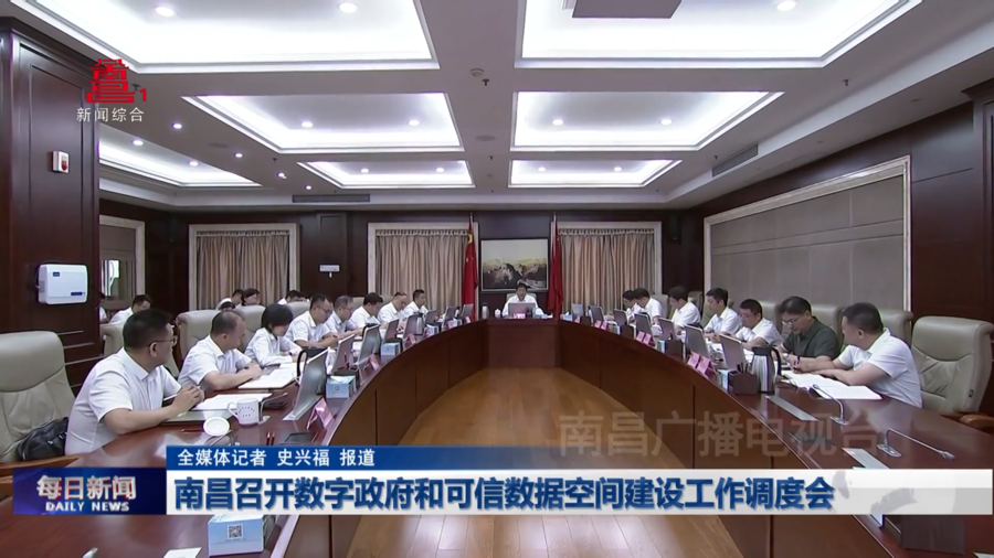 南昌召开数字政府和可信数据空间建设工作调度会