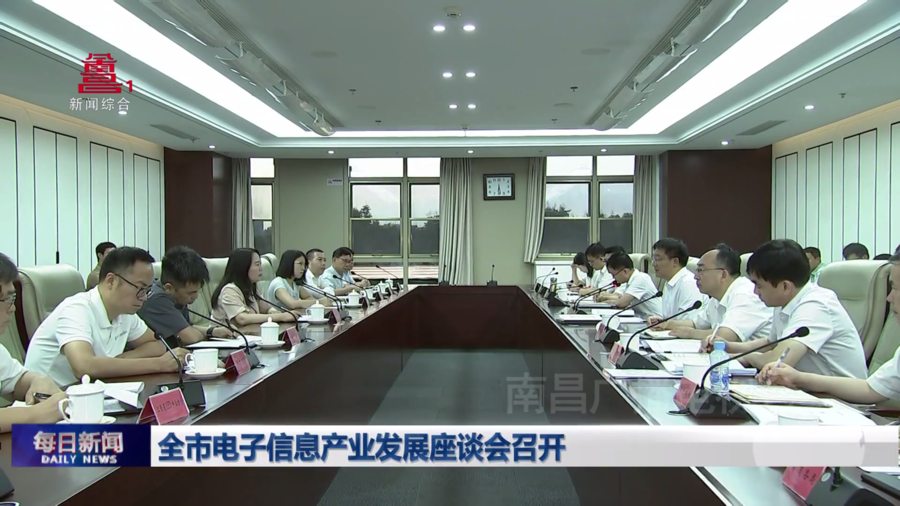 全市电子信息产业发展座谈会召开