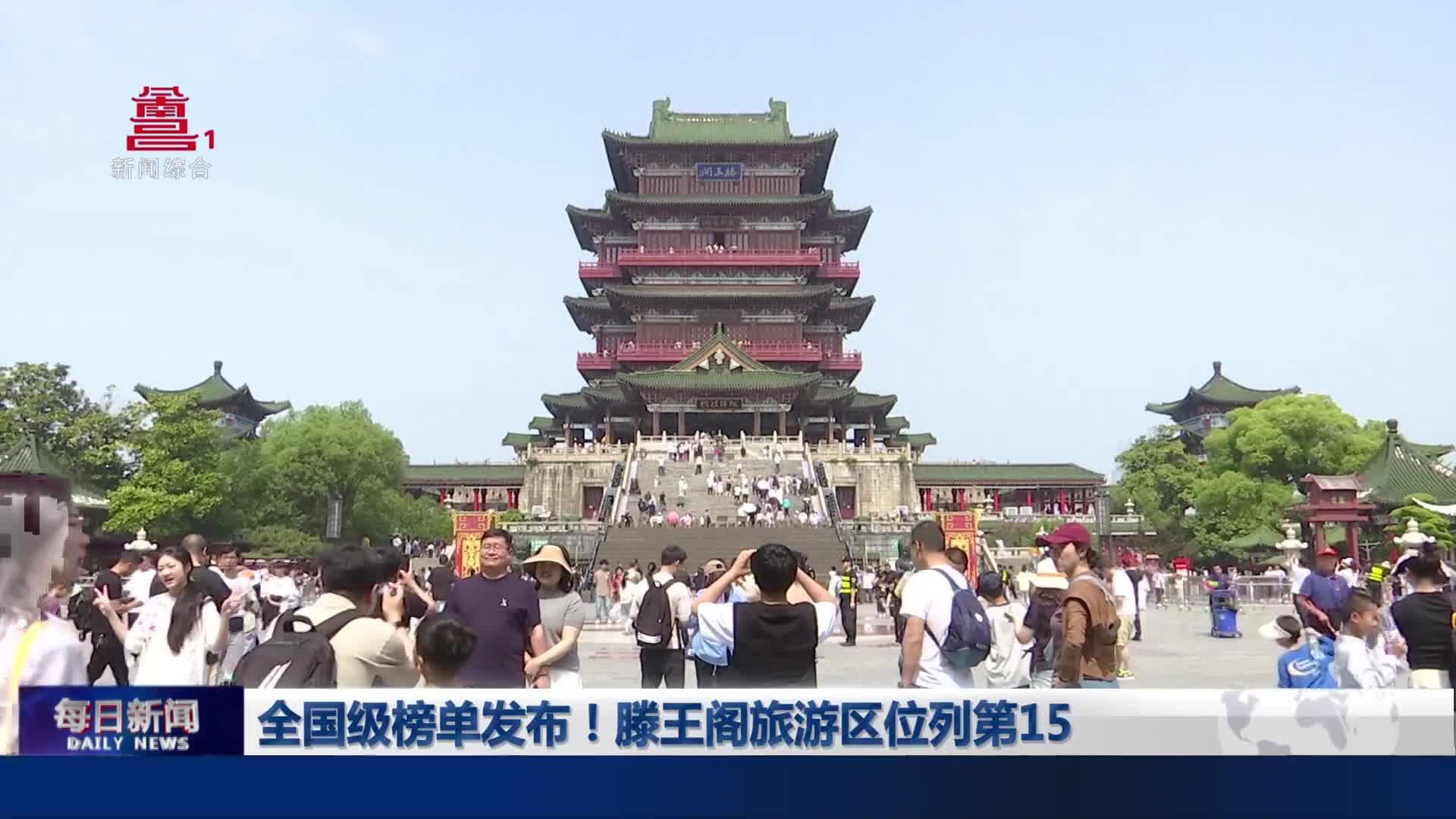 全国级榜单发布！滕王阁旅游区位列第15