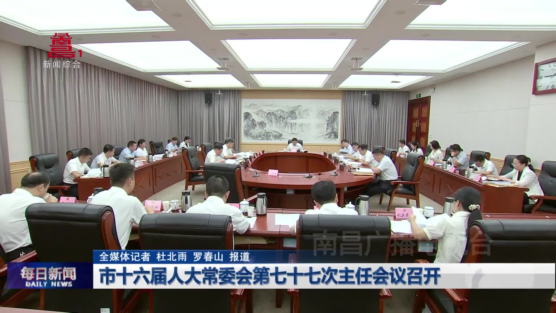 市十六届人大常委会第七十七次主任会议召开