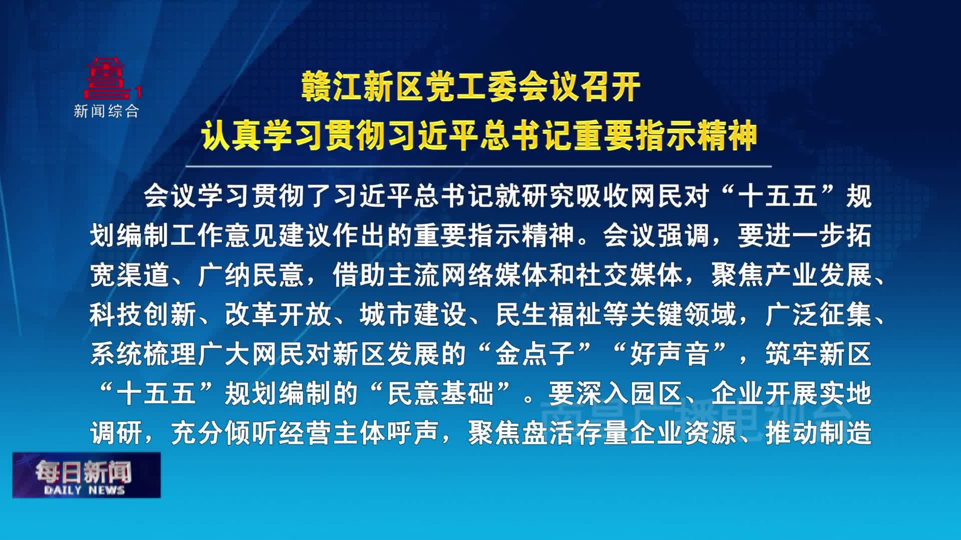 赣江新区党工委会议召开 认真学习贯彻习近平总书记重要指示精神