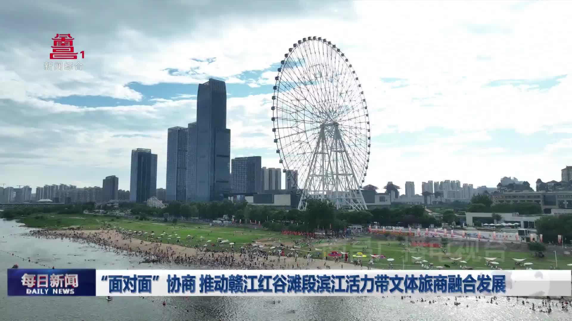 “面对面”协商 推动赣江红谷滩段滨江活力带文体旅商融合发展 “面对面”协商 推动赣江红谷滩段滨江活力带文体旅商融合发展