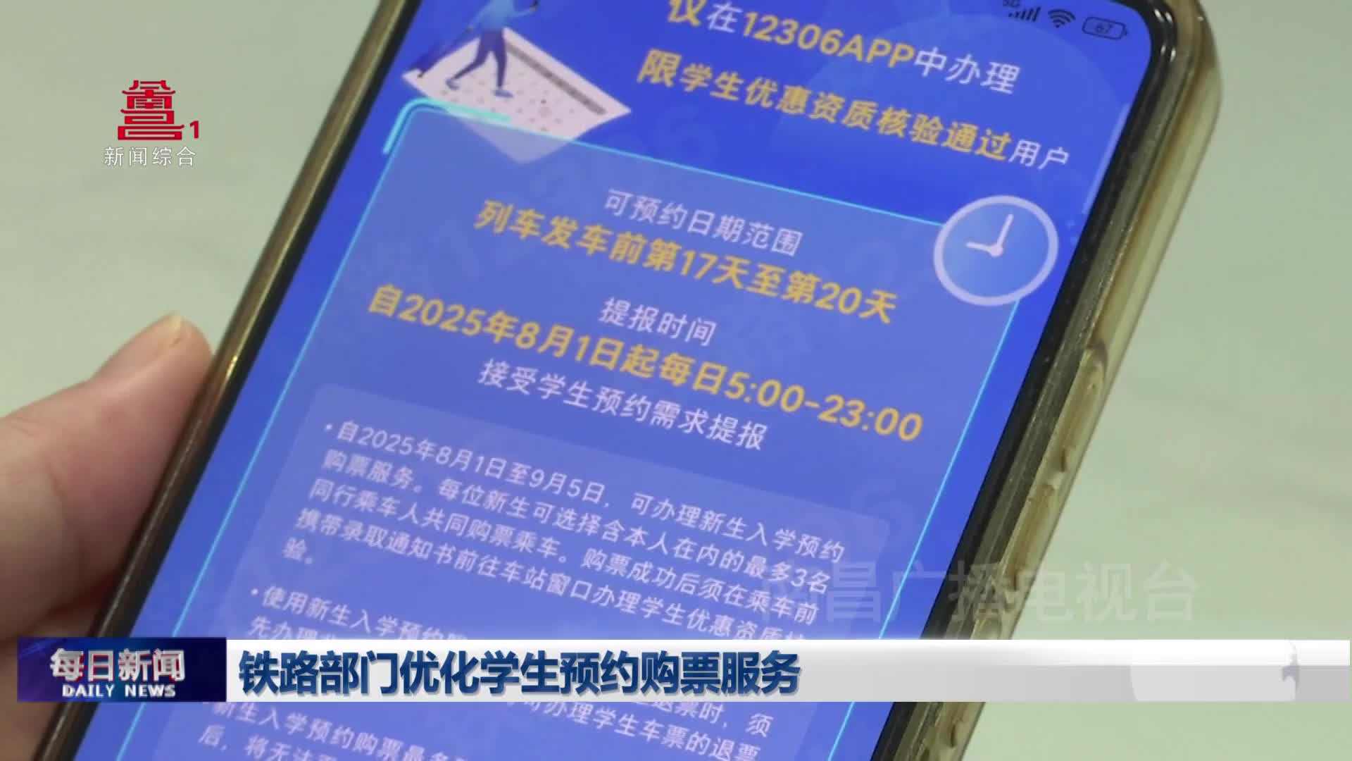 铁路部门优化学生预约购票服务 铁路部门优化学生预约购票服务