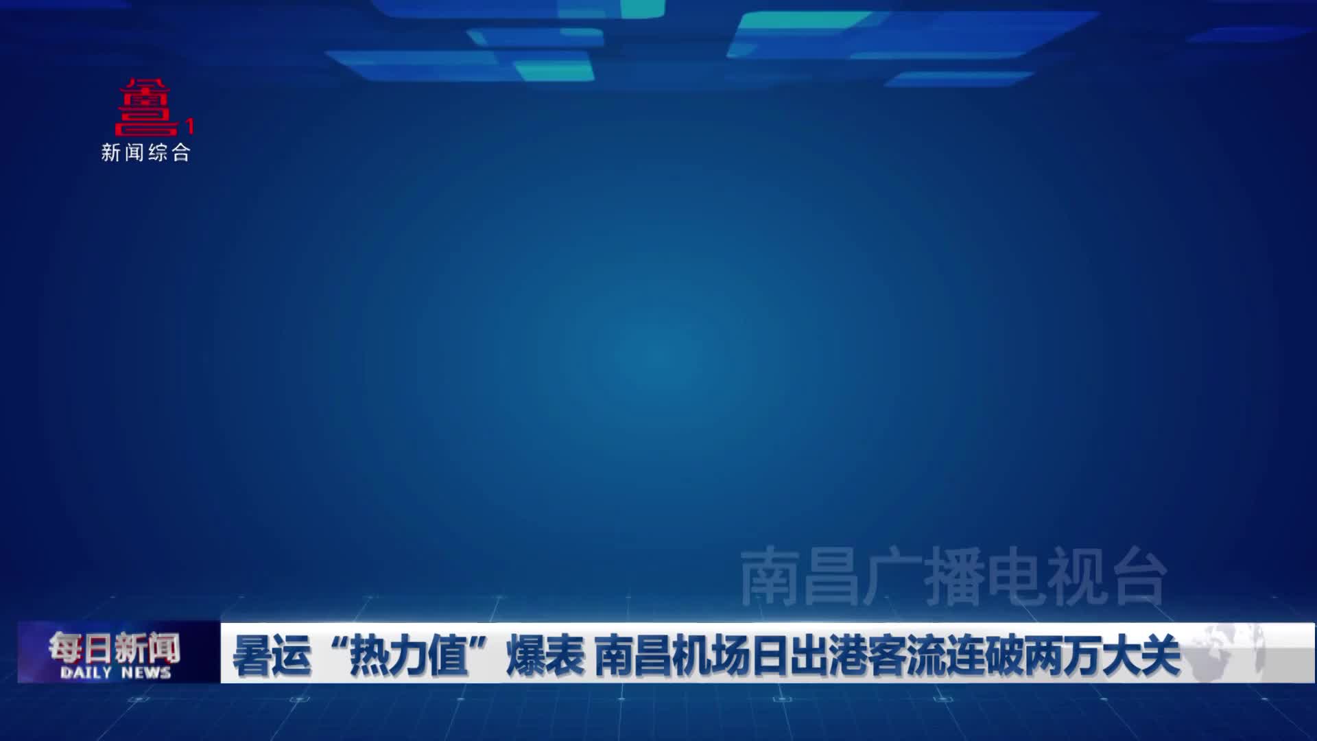 暑运“热力值”爆表 南昌机场日出港客流连破两万大关 暑运“热力值”爆表 南昌机场日出港客流连破两万大关