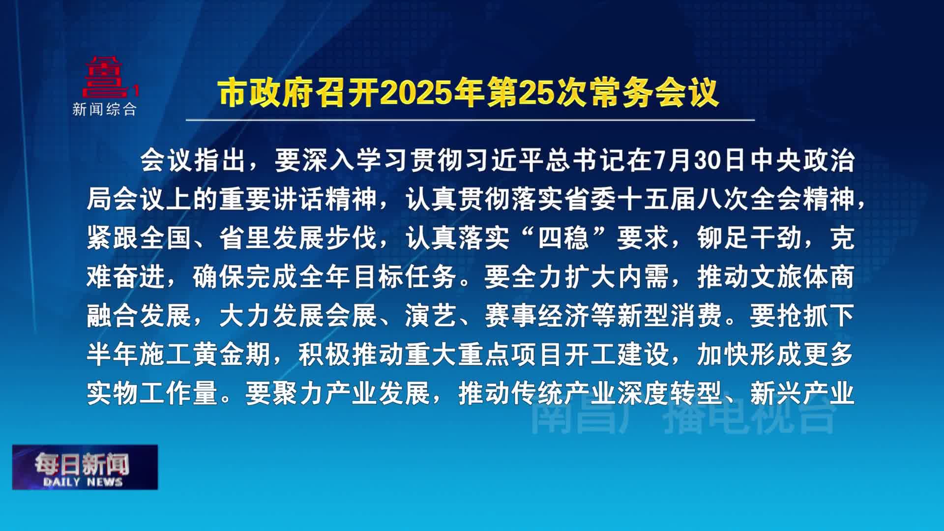 市政府召开2025年第25次常务会议 市政府召开2025年第25次常务会议