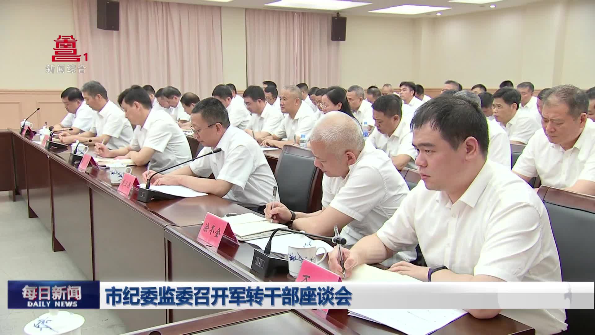 市纪委监委召开军转干部座谈会 市纪委监委召开军转干部座谈会