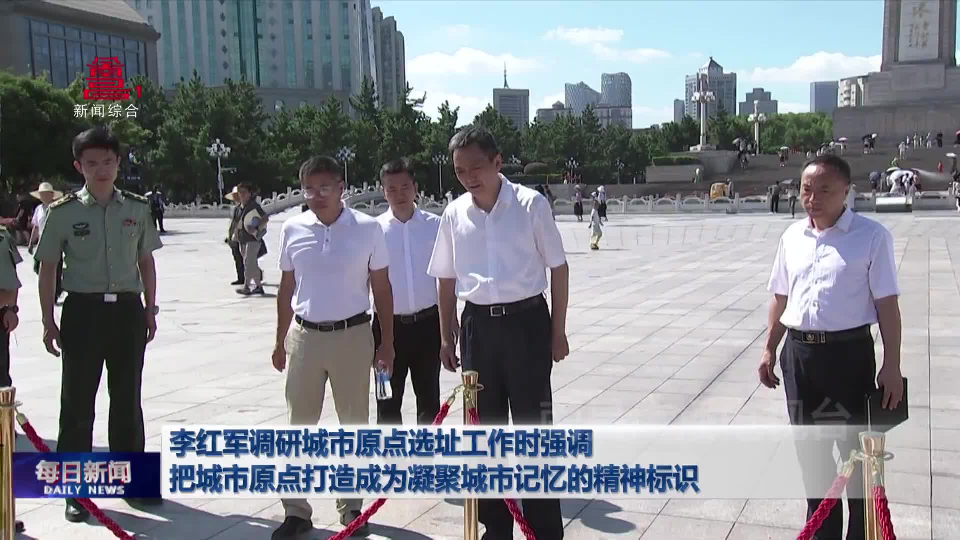李红军调研城市原点选址工作时强调 把城市原点打造成为凝聚城市记忆的精神标识