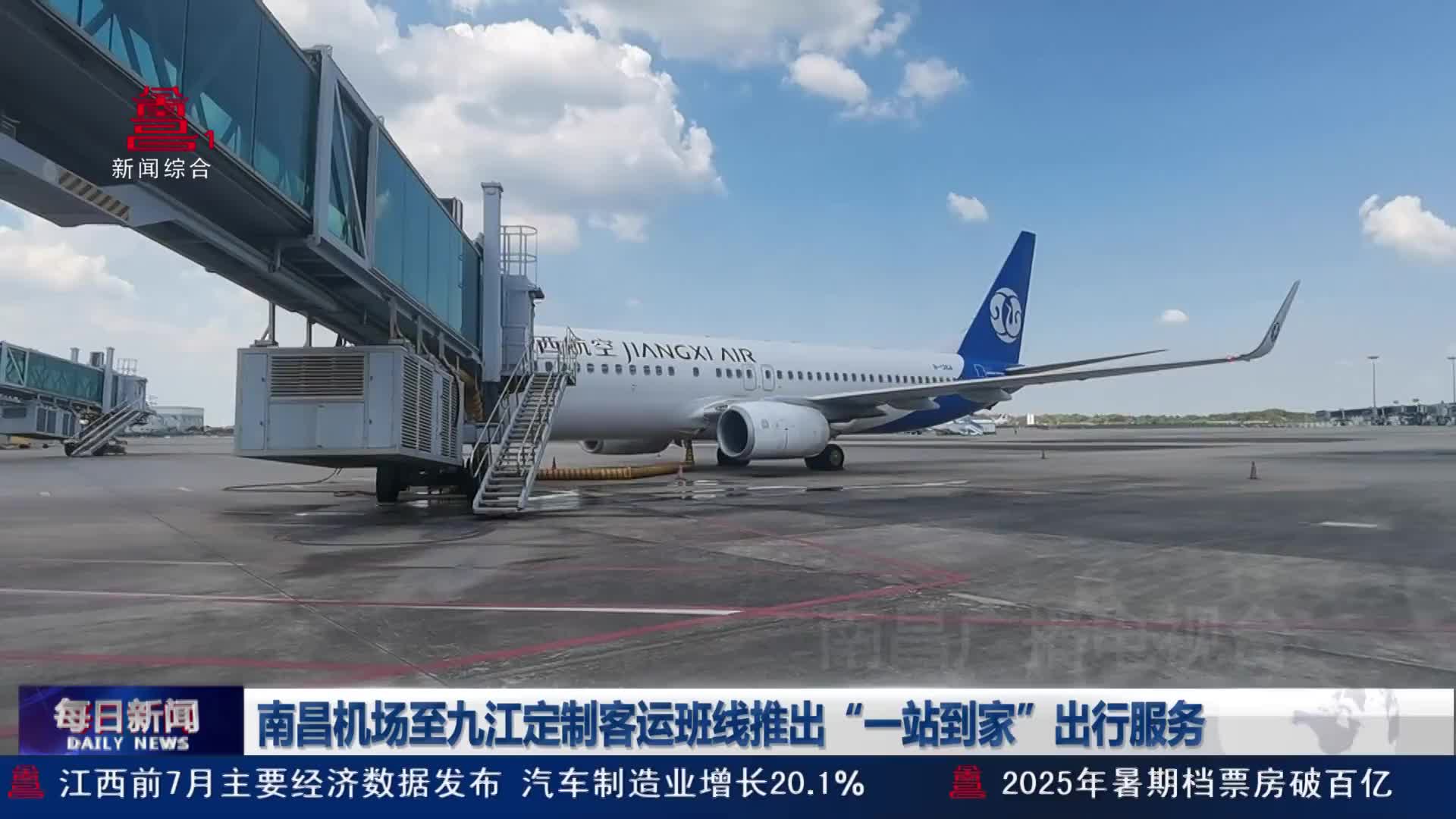 南昌机场至九江定制客运班线推出“一站到家”出行服务